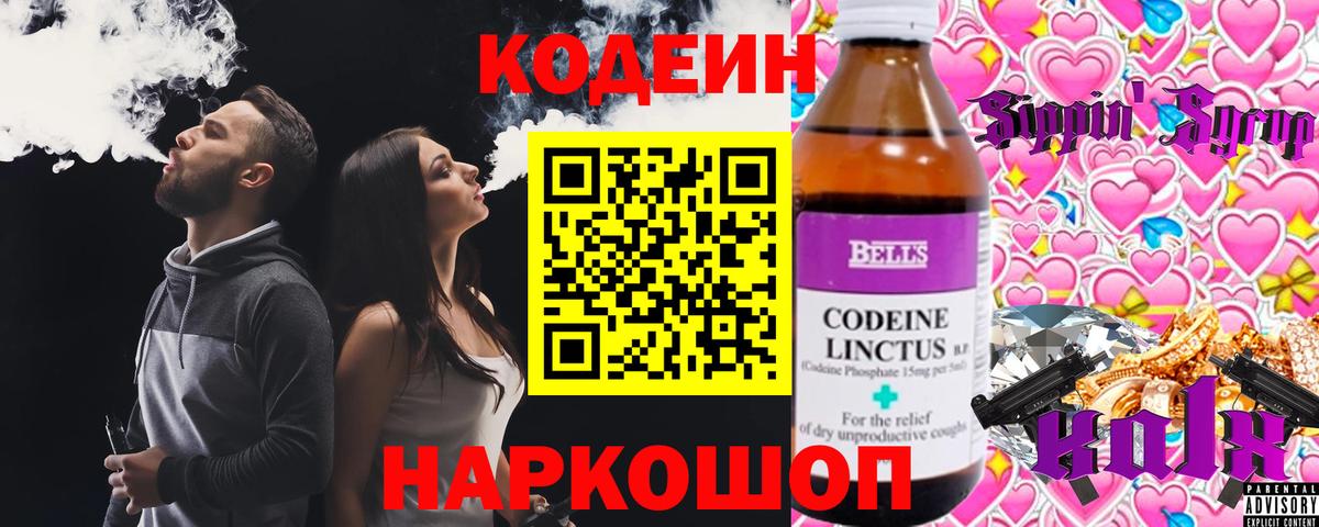 Кодеин напиток Lean (лин)  Вход с VPN  Кодеин Purple Drank  Ногинск 